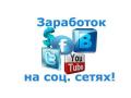 Зарегистрированы в соцсетях? Почему бы на этом не заработать