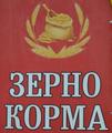 Зерно корма комбикорм
