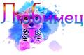 Зоосалон Любимец