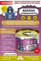 Дымовая шашка инсектоакарицидная Варлок Альфациперметрин