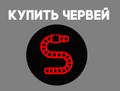 Червь старатель для улучшения плодородия почвы Майкоп или Краснодарский Край